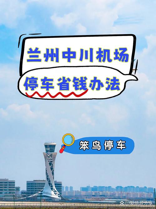 兰州中川机场停车收费全攻略 官方标准与省钱办法详解